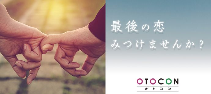 【愛知県名駅の婚活パーティー・お見合いパーティー】OTOCON（おとコン）主催 2020年8月10日