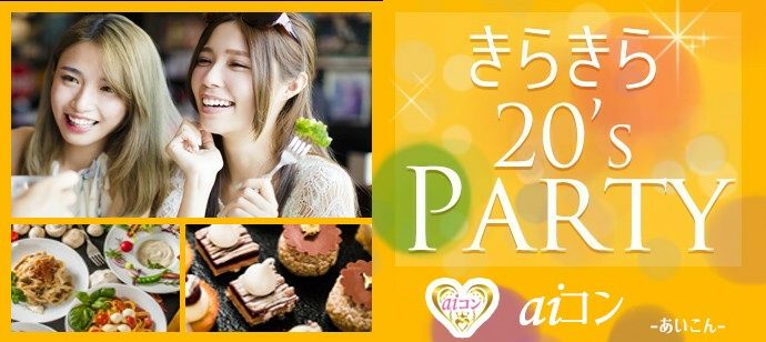 【愛知県名駅の恋活パーティー】aiコン主催 2020年8月8日