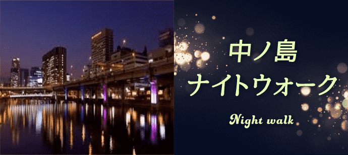 【大阪府堂島の体験コン・アクティビティー】infinitybar主催 2020年8月9日