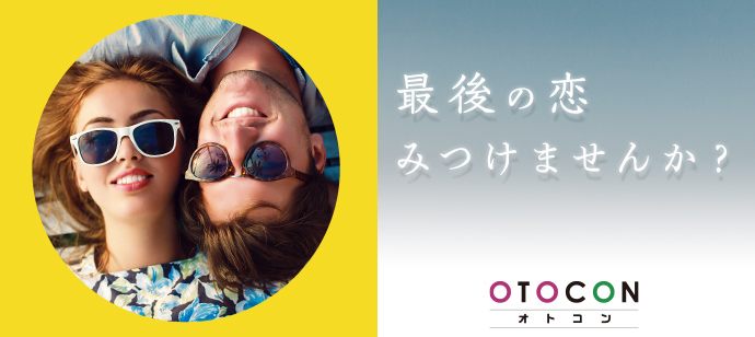 【神奈川県横浜駅周辺の婚活パーティー・お見合いパーティー】OTOCON（おとコン）主催 2020年9月21日