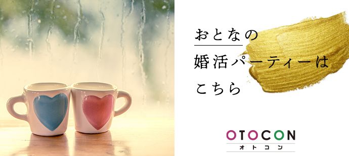 【東京都銀座の婚活パーティー・お見合いパーティー】OTOCON（おとコン）主催 2020年9月25日
