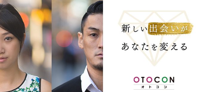 【兵庫県姫路市の婚活パーティー・お見合いパーティー】OTOCON（おとコン）主催 2020年9月29日