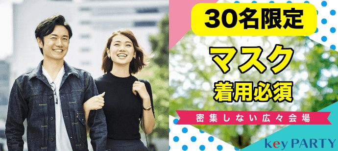 【神奈川県横浜駅周辺の恋活パーティー】key PARTY主催 2020年10月25日