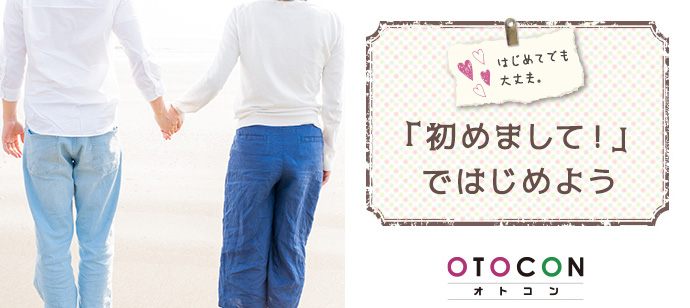 【東京都銀座の婚活パーティー・お見合いパーティー】OTOCON（おとコン）主催 2020年10月23日