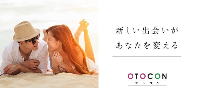 【愛知県名駅の婚活パーティー・お見合いパーティー】OTOCON（おとコン）主催 2020年10月25日