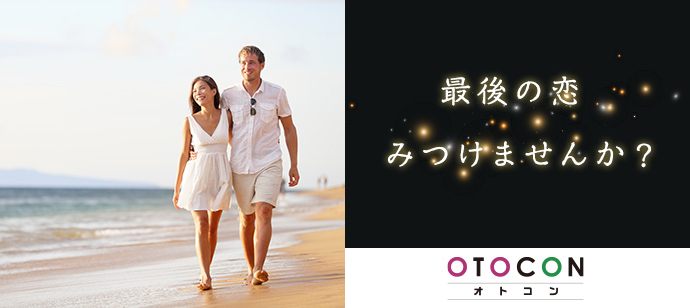 【兵庫県姫路市の婚活パーティー・お見合いパーティー】OTOCON（おとコン）主催 2020年10月24日