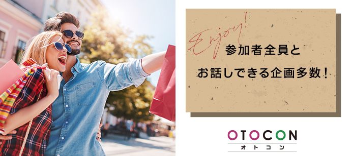 【神奈川県横浜駅周辺の婚活パーティー・お見合いパーティー】OTOCON（おとコン）主催 2020年10月25日