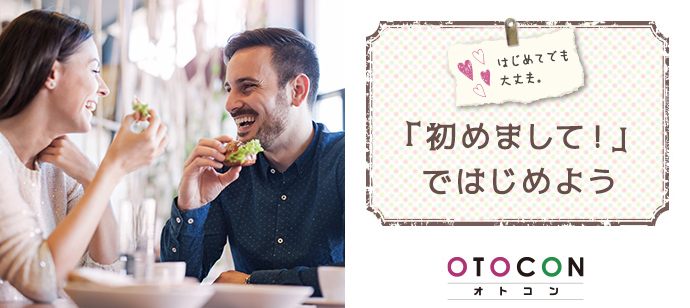 【千葉県船橋市の婚活パーティー・お見合いパーティー】OTOCON（おとコン）主催 2020年10月21日