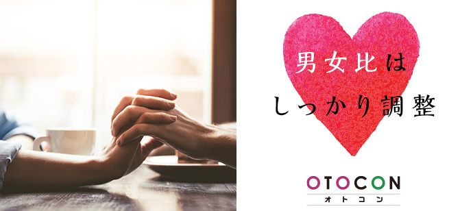 【千葉県船橋市の婚活パーティー・お見合いパーティー】OTOCON（おとコン）主催 2020年10月30日