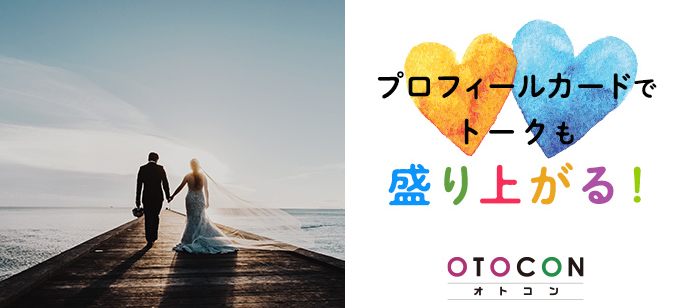 【東京都渋谷区の婚活パーティー・お見合いパーティー】OTOCON（おとコン）主催 2020年10月2日