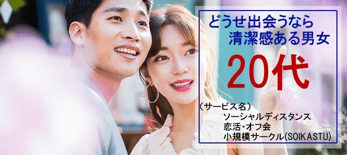 【富山県富山市の恋活パーティー】ソイカツSOIKATU主催 2020年10月3日
