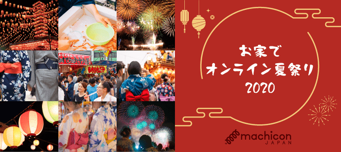 【東京都東京都その他の恋活パーティー】machicon JAPAN主催 2020年9月27日