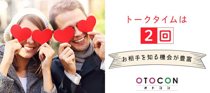 【愛知県岡崎市の婚活パーティー・お見合いパーティー】OTOCON（おとコン）主催 2020年11月23日