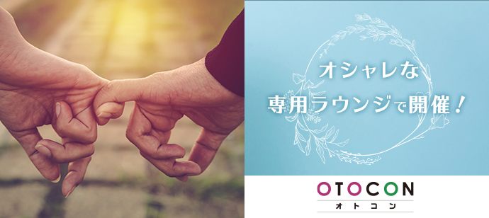 【静岡県静岡市の婚活パーティー・お見合いパーティー】OTOCON（おとコン）主催 2020年11月29日