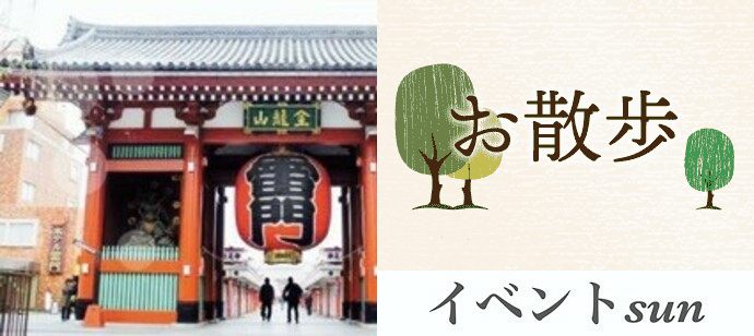 【東京都浅草の体験コン・アクティビティー】イベントsun主催 2020年11月28日