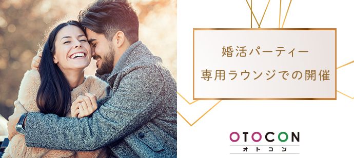【東京都銀座の婚活パーティー・お見合いパーティー】OTOCON（おとコン）主催 2020年12月6日