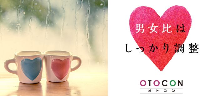 【東京都上野の婚活パーティー・お見合いパーティー】OTOCON（おとコン）主催 2020年12月27日