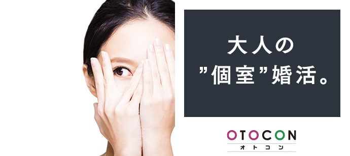 【東京都上野の婚活パーティー・お見合いパーティー】OTOCON（おとコン）主催 2020年12月19日
