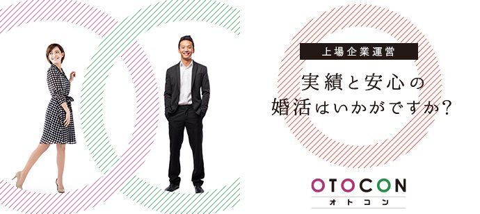 【東京都池袋の婚活パーティー・お見合いパーティー】OTOCON（おとコン）主催 2020年12月5日