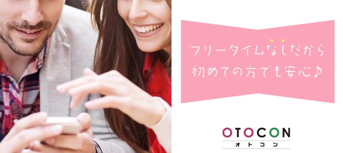 【東京都池袋の婚活パーティー・お見合いパーティー】OTOCON（おとコン）主催 2020年12月6日