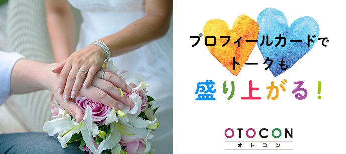 【東京都丸の内の婚活パーティー・お見合いパーティー】OTOCON（おとコン）主催 2020年12月9日