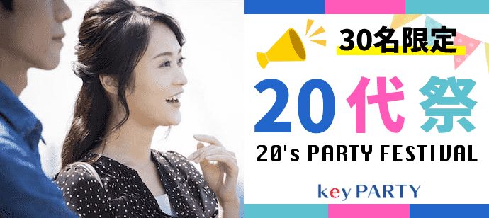 【大阪府梅田の恋活パーティー】key PARTY主催 2020年12月3日