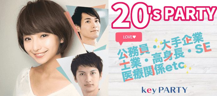 【大阪府梅田の恋活パーティー】key PARTY主催 2020年12月1日