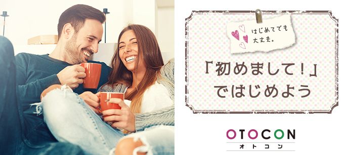 【東京都上野の婚活パーティー・お見合いパーティー】OTOCON（おとコン）主催 2020年12月5日