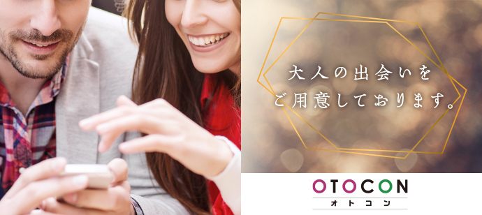 【東京都上野の婚活パーティー・お見合いパーティー】OTOCON（おとコン）主催 2020年12月13日