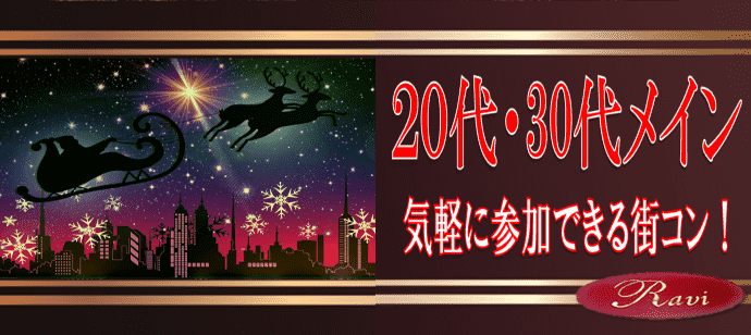 【大阪府堂島の恋活パーティー】株式会社ラヴィ主催 2020年12月5日