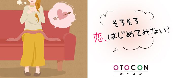 【東京都渋谷区の婚活パーティー・お見合いパーティー】OTOCON（おとコン）主催 2021年1月23日