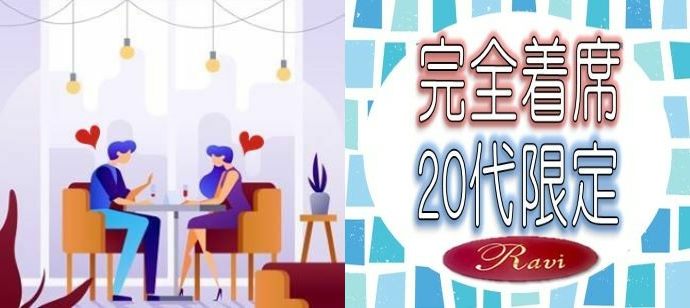 【大阪府堂島の恋活パーティー】株式会社ラヴィ主催 2021年1月18日