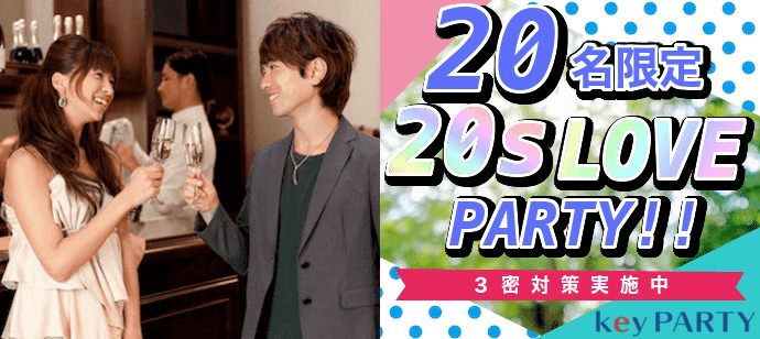【東京都新宿の恋活パーティー】key PARTY主催 2021年1月24日