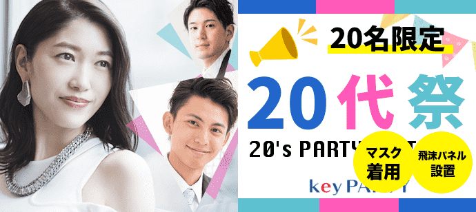 【大阪府梅田の恋活パーティー】key PARTY主催 2021年1月17日
