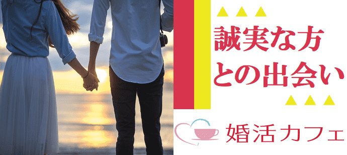 【東京都新宿の婚活パーティー・お見合いパーティー】婚活カフェ主催 2021年1月23日