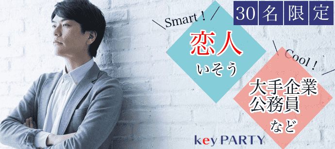 【愛知県名駅の恋活パーティー】key PARTY主催 2021年1月23日