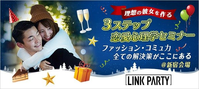 【東京都新宿の自分磨き・セミナー】LINK PARTY主催 2021年1月27日