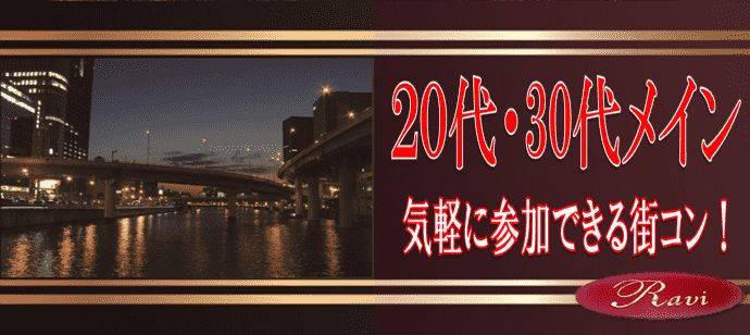 【大阪府堂島の恋活パーティー】株式会社ラヴィ主催 2021年2月27日