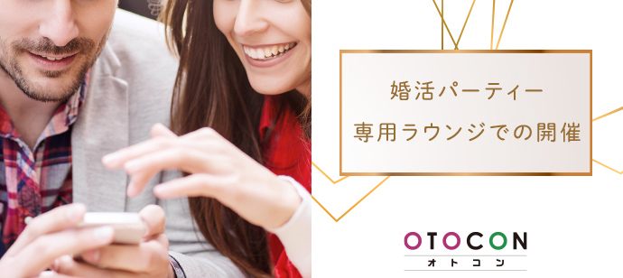 【東京都新宿の婚活パーティー・お見合いパーティー】OTOCON（おとコン）主催 2021年2月23日