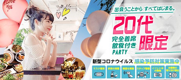【神奈川県横浜駅周辺の恋活パーティー】街コンいいね主催 2021年2月13日