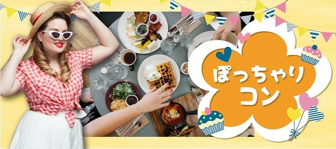 【東京都池袋の婚活パーティー・お見合いパーティー】株式会社Risem主催 2021年1月24日