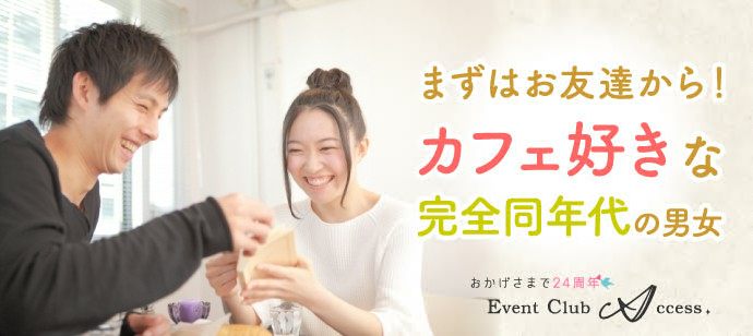 【新潟県新潟市の恋活パーティー】株式会社アクセス・ネットワーク主催 2021年2月28日