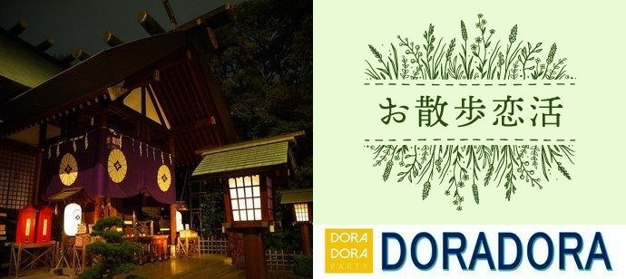 【東京都神楽坂の体験コン・アクティビティー】ドラドラ主催 2021年1月24日