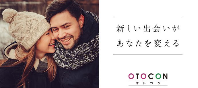 【千葉県船橋市の婚活パーティー・お見合いパーティー】OTOCON（おとコン）主催 2021年1月27日