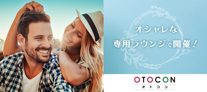 【福岡県北九州市の婚活パーティー・お見合いパーティー】OTOCON（おとコン）主催 2021年2月5日