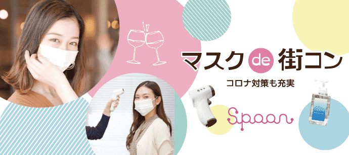 【愛知県名駅の恋活パーティー】イベントSpoon主催 2021年1月31日