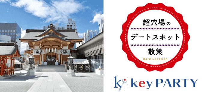 【東京都日本橋の体験コン・アクティビティー】key PARTY主催 2021年2月27日