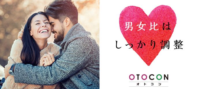 【東京都新宿の婚活パーティー・お見合いパーティー】OTOCON（おとコン）主催 2021年3月17日