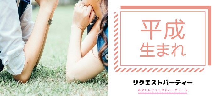 【大阪府梅田の恋活パーティー】リクエストパーティー主催 2021年3月13日