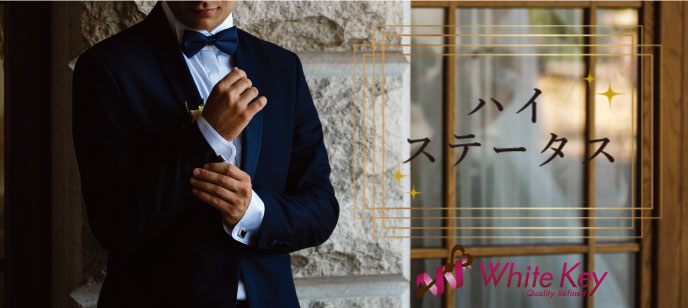 【東京都銀座の婚活パーティー・お見合いパーティー】ホワイトキー主催 2021年8月11日